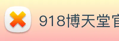 918博天堂官网 Logo